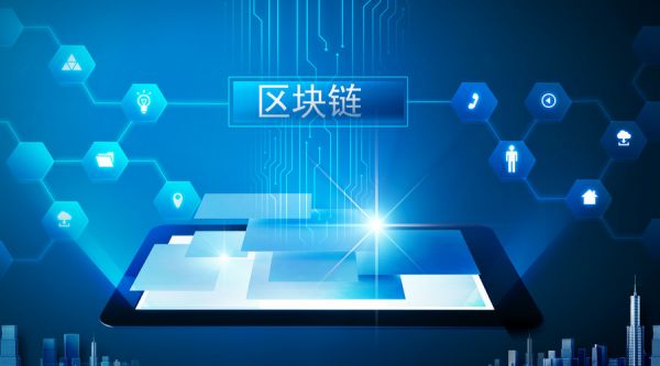 两部门：到2025年中国区块链产业综合实力达到世界先进水平